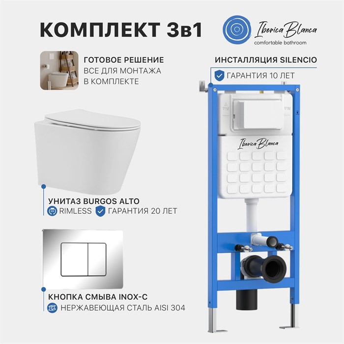 Промо комплект 3в1 IBERICA BLANCA SET.IB.004 (инсталляция, унитаз, кнопка смыва) SET.IB.004 - фото 131634