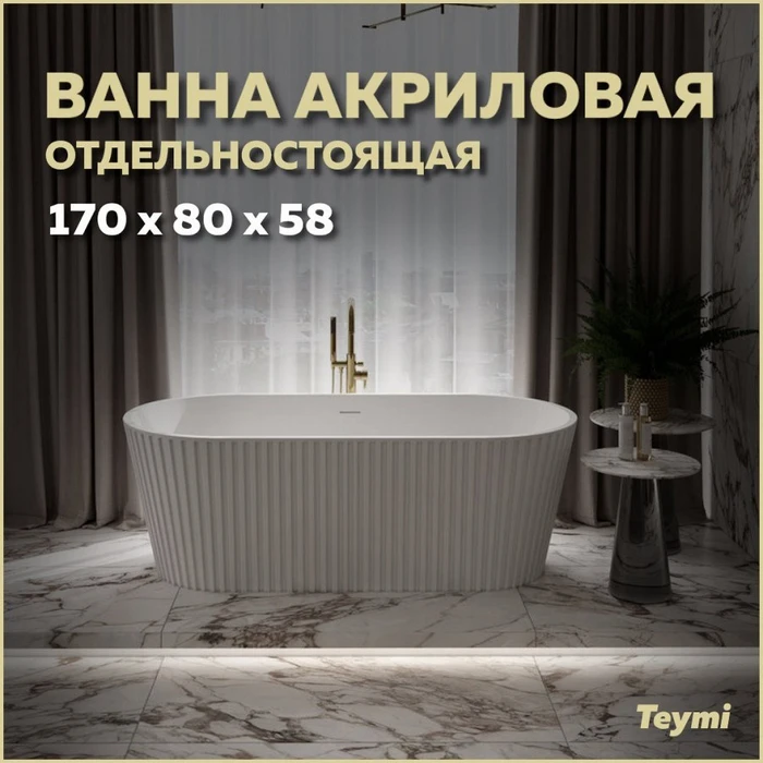 Ванна акриловая 170x80 отдельностоящая Teymi Kati белая матовая T130111 1207357