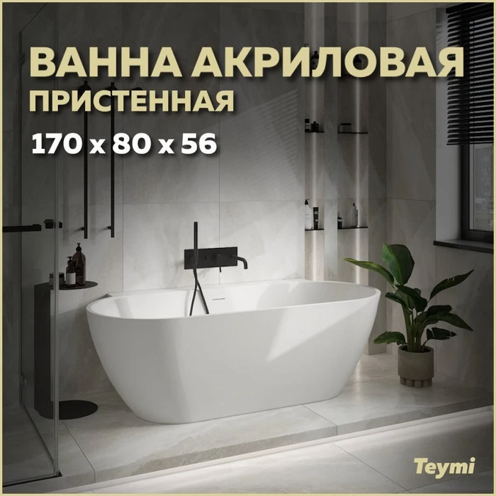 Ванна акриловая 170x80 пристенная Teymi Aina белая матовая T130119 1207365