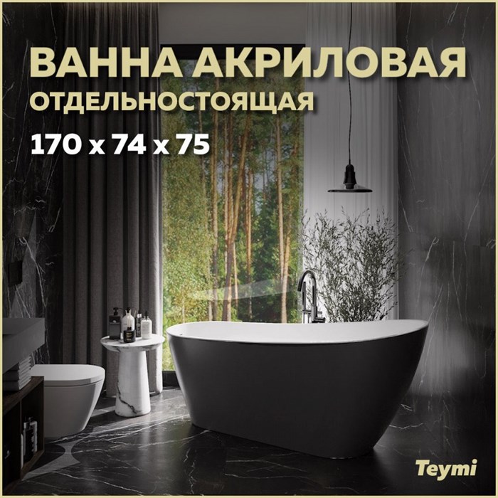 Ванна акриловая 170x74 отдельностоящая Teymi Solli черная матовая T130110 1207356 - фото 179994