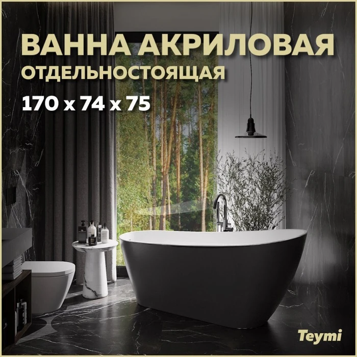 Ванна акриловая 170x74 отдельностоящая Teymi Solli черная матовая T130110 1207356