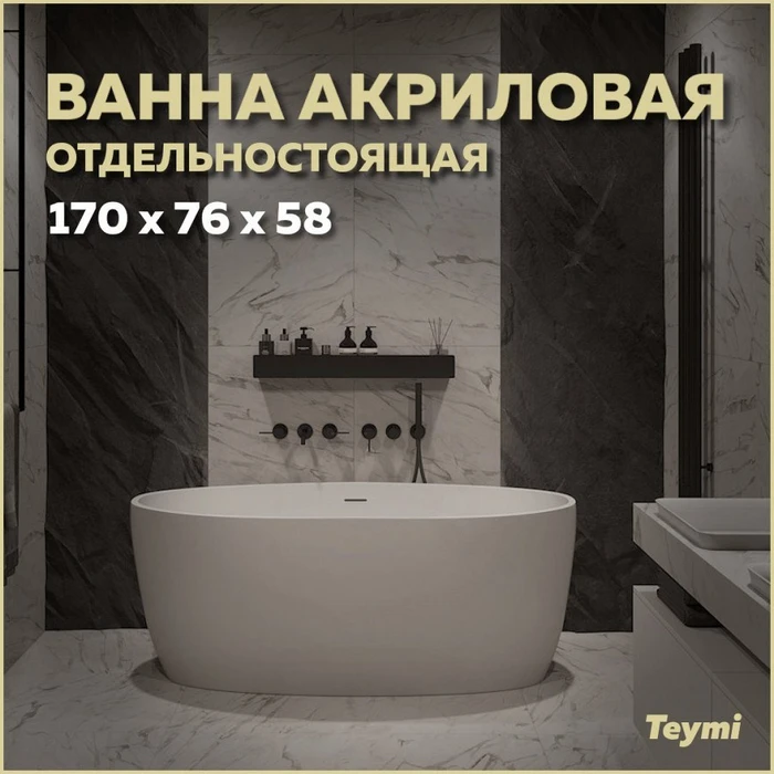 Ванна акриловая 170x76 отдельностоящая Teymi Lina белая матовая T130101 1207347