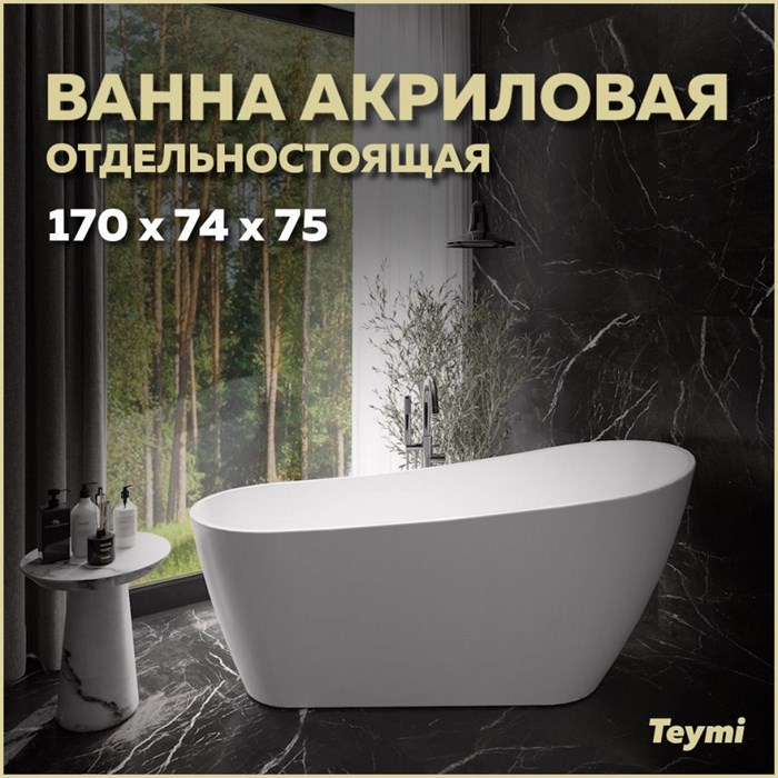 Ванна акриловая 170x74 отдельностоящая Teymi Solli белая матовая T130106 1207352 - фото 180024
