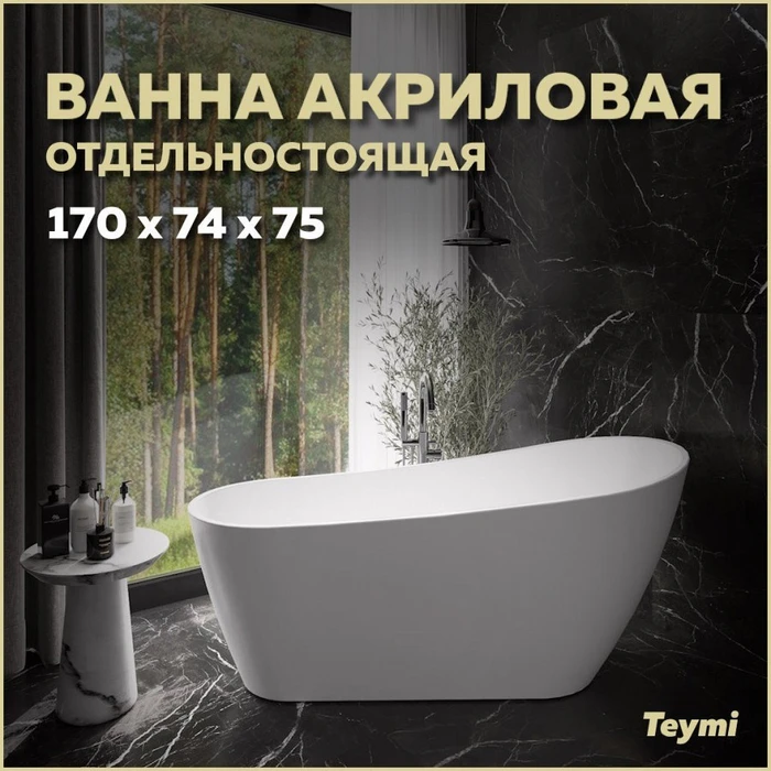 Ванна акриловая 170x74 отдельностоящая Teymi Solli белая матовая T130106 1207352