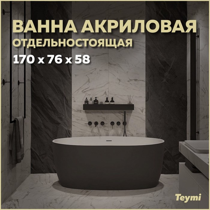 Ванна акриловая 170x76 отдельностоящая Teymi Lina чёрная матовая T130104 1207350 - фото 180054