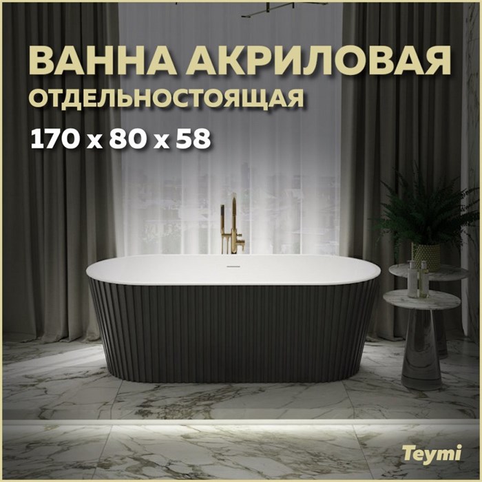 Ванна акриловая 170x80 отдельностоящая Teymi Kati чёрная матовая T130113 1207359 - фото 180068