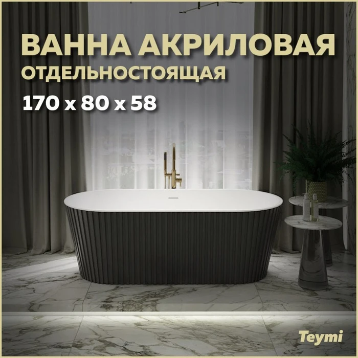 Ванна акриловая 170x80 отдельностоящая Teymi Kati чёрная матовая T130113 1207359