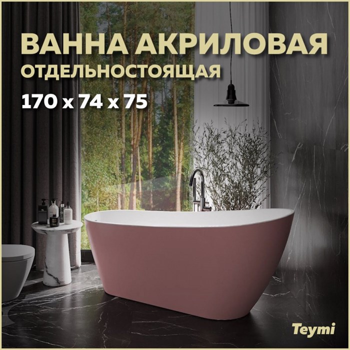 Ванна акриловая 170x74 отдельностоящая Teymi Solli розовая матовая T130108 1207354 - фото 180126
