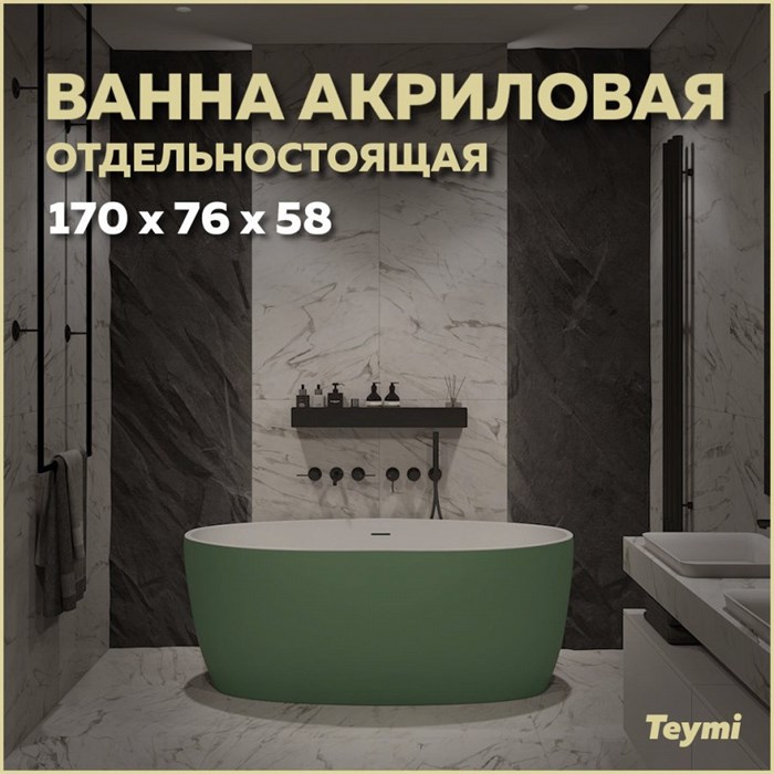 Ванна акриловая 170x76 отдельностоящая Teymi Lina зеленая матовая T130105 1207351 - фото 180141