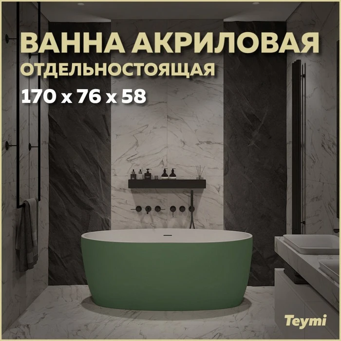 Ванна акриловая 170x76 отдельностоящая Teymi Lina зеленая матовая T130105 1207351