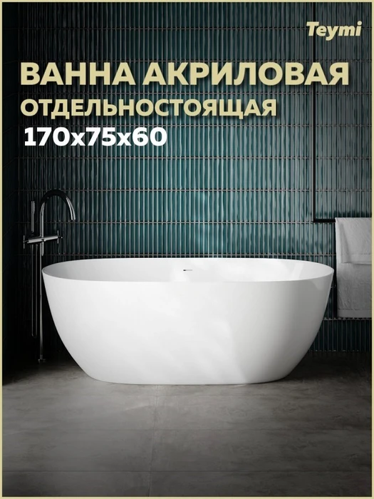 Ванна акриловая 170х75 отдельностоящая Teymi Lina Pro белая T130203 1224493