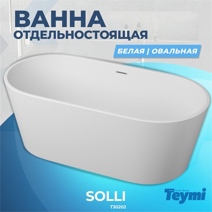 Ванна Teymi Solli отдельностоящая 170x80, акрил T30202 1196079 - фото 180179