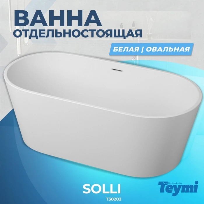 Ванна Teymi Solli отдельностоящая 170x80, акрил T30202 1196079
