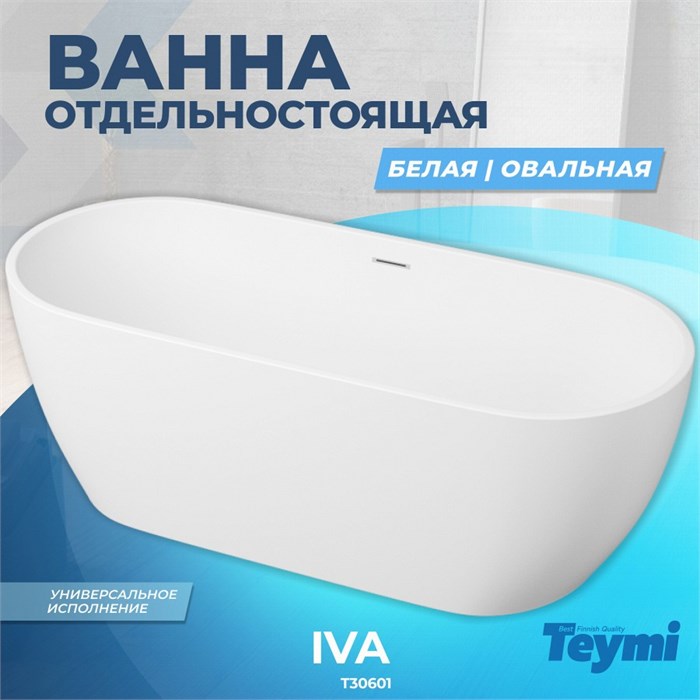 Ванна Teymi Iva отдельностоящая 170x70, акрил T30601 1196080 - фото 180189