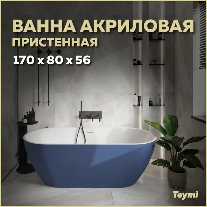 Ванна акриловая 170x80 пристенная Teymi Aina синяя матовая T130120 1207366