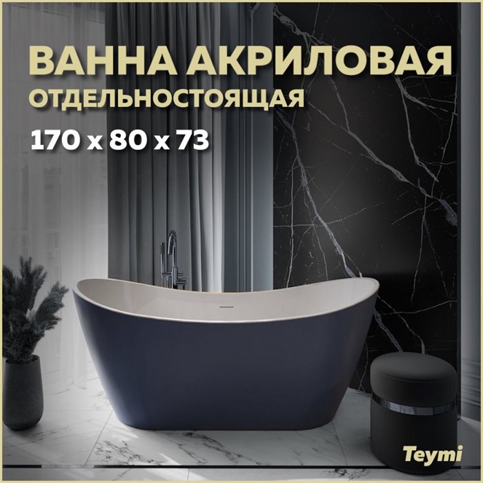 Ванна акриловая 170x80 отдельностоящая Teymi Ellie синяя матовая T130116 1207362 - фото 180369