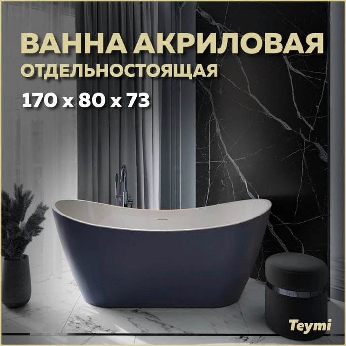 Ванна акриловая 170x80 отдельностоящая Teymi Ellie синяя матовая T130116 1207362