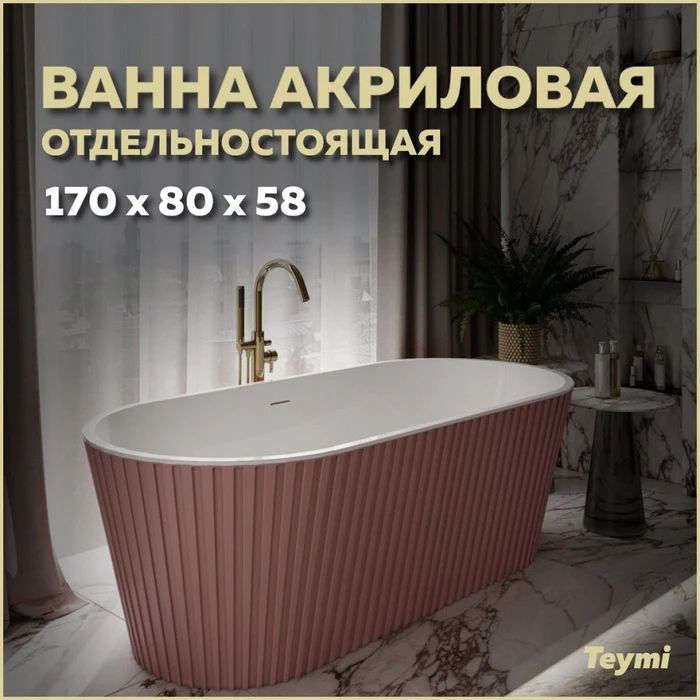 Ванна акриловая 170x80 отдельностоящая Teymi Kati розовая матовая T130112 1207358