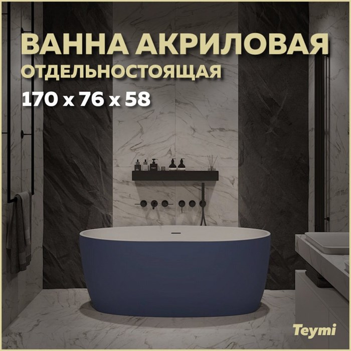 Ванна акриловая 170x76 отдельностоящая Teymi Lina синяя матовая T130102 1207348 - фото 180448