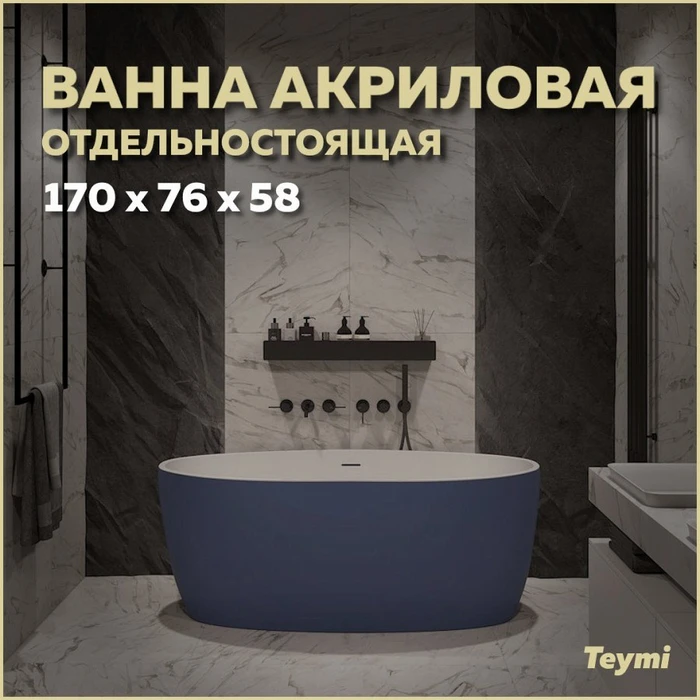 Ванна акриловая 170x76 отдельностоящая Teymi Lina синяя матовая T130102 1207348