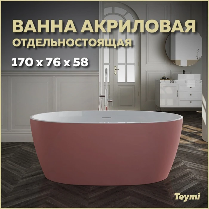 Ванна акриловая 170x76 отдельностоящая Teymi Lina розовая матовая T130103 1207349