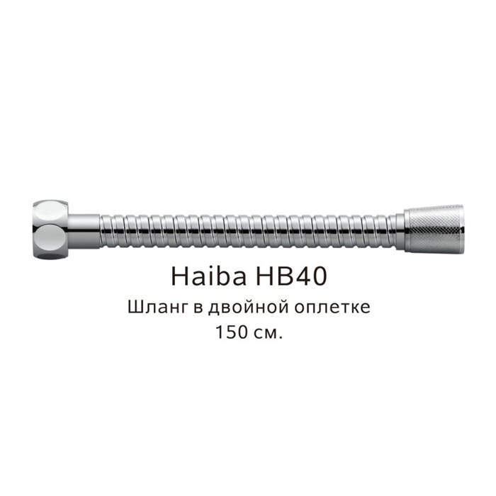 Шланг в двойной оплетке Haiba хром (HB40) HB40 - фото 181625