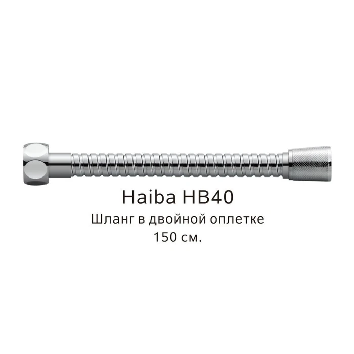 Шланг в двойной оплетке Haiba хром (HB40) HB40