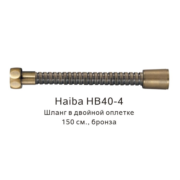 Шланг в двойной оплетке Haiba бронза (HB40-4) HB40-4 - фото 181626