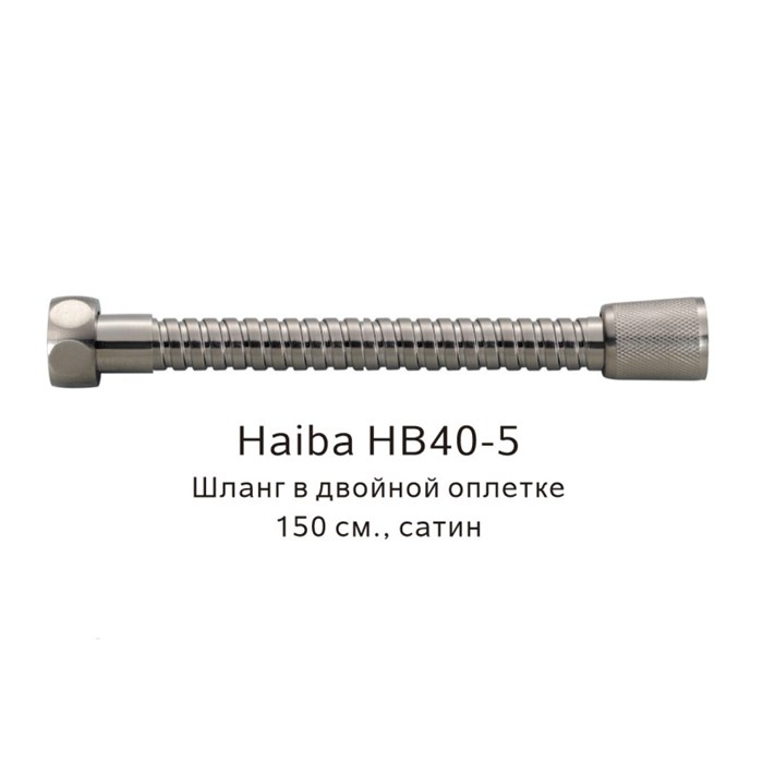 Шланг в двойной оплетке Haiba сатин (HB40-5) HB40-5 - фото 181627