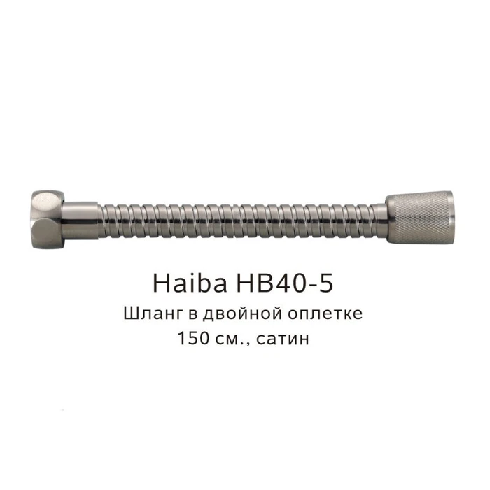 Шланг в двойной оплетке Haiba сатин (HB40-5) HB40-5
