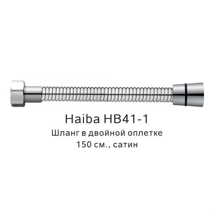 Шланг в двойной оплетке Haiba сатин (HB41-1) HB41-1 - фото 181628