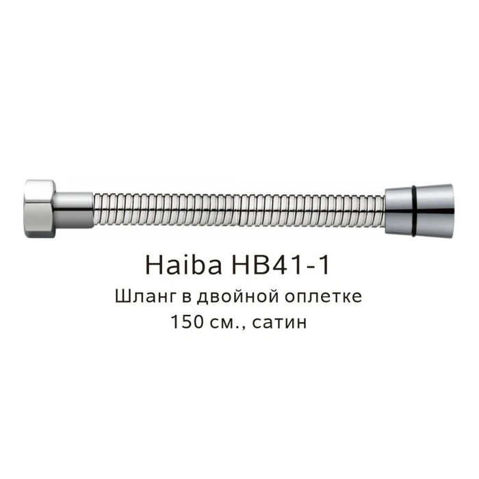 Шланг в двойной оплетке Haiba сатин (HB41-1) HB41-1