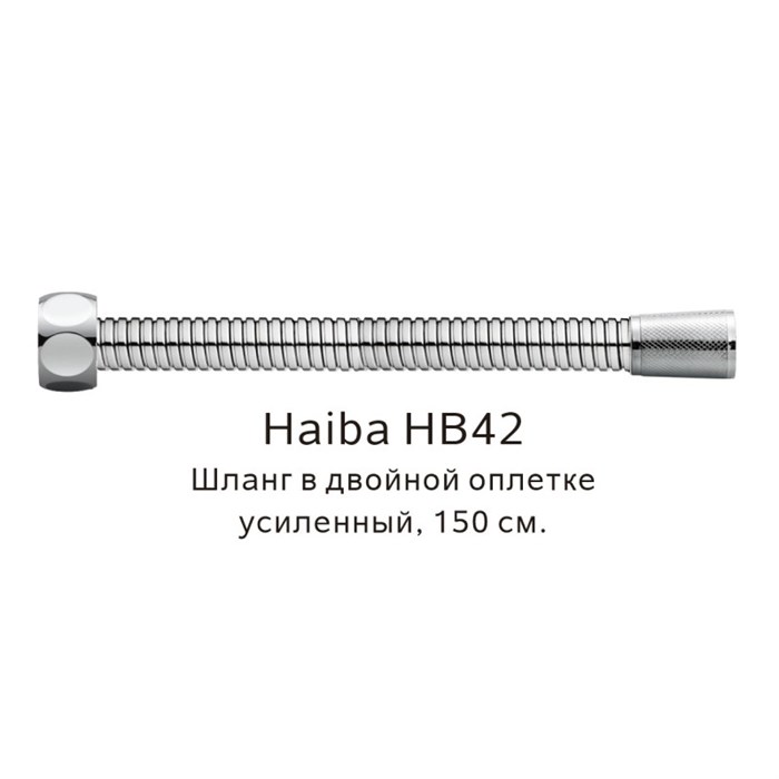 Шланг в двойной оплетке усиленный Haiba сталь (HB42) HB42 - фото 181629
