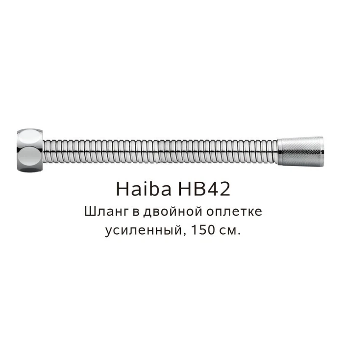 Шланг в двойной оплетке усиленный Haiba сталь (HB42) HB42