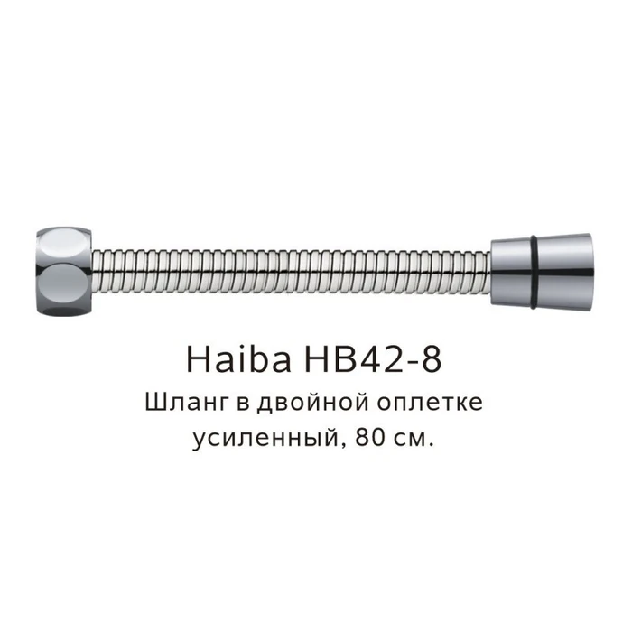 Шланг в двойной оплетке усиленный Haiba сталь (HB42-8) HB42-8