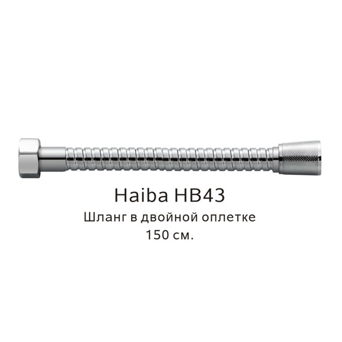 Шланг в двойной оплетке Haiba хром (HB43) HB43 - фото 181631
