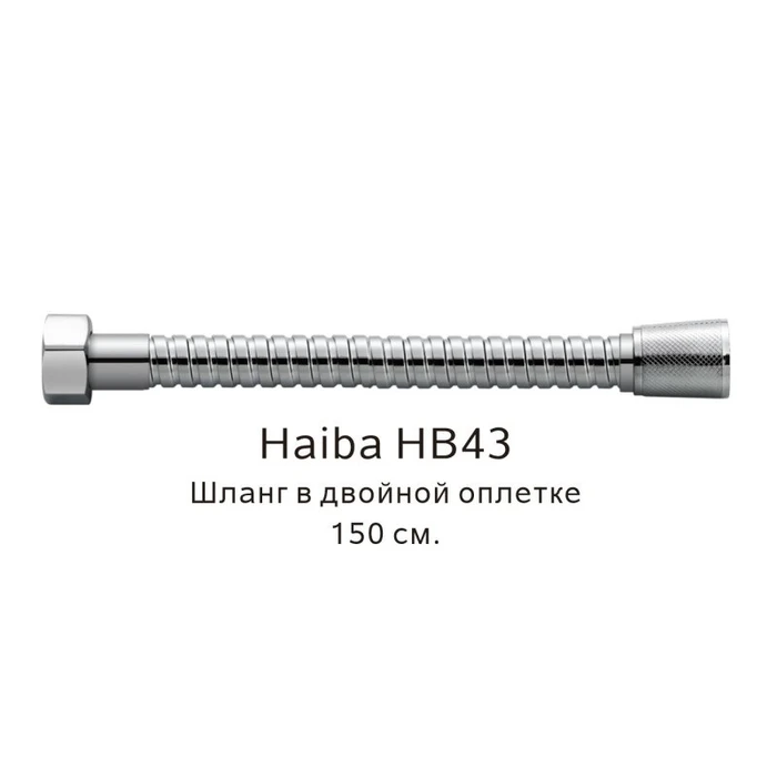 Шланг в двойной оплетке Haiba хром (HB43) HB43