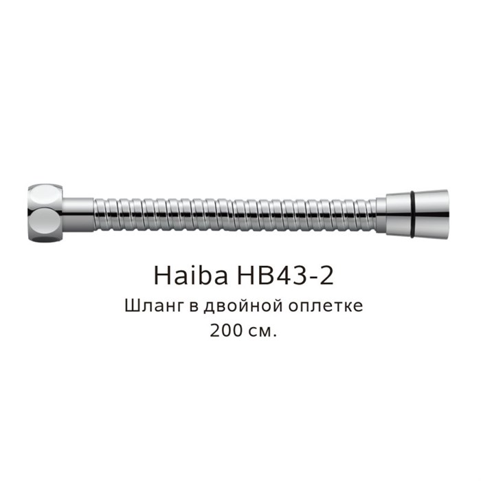 Шланг в двойной оплетке Haiba хром (HB43-2) HB43-2 - фото 181632