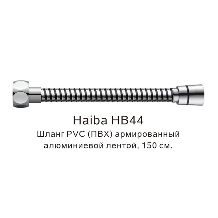 Шланг PVC(ПВХ) армированный Haiba хром (HB44) HB44 - фото 181633