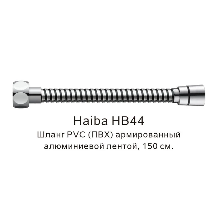 Шланг PVC(ПВХ) армированный Haiba хром (HB44) HB44