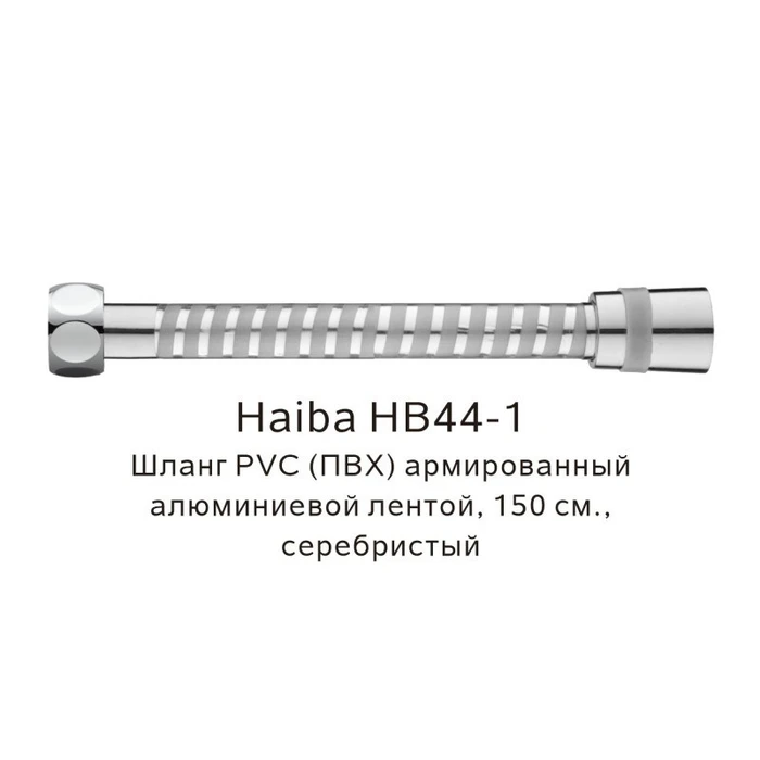 Шланг PVC(ПВХ) армированный Haiba серебристый (HB44-1) HB44-1