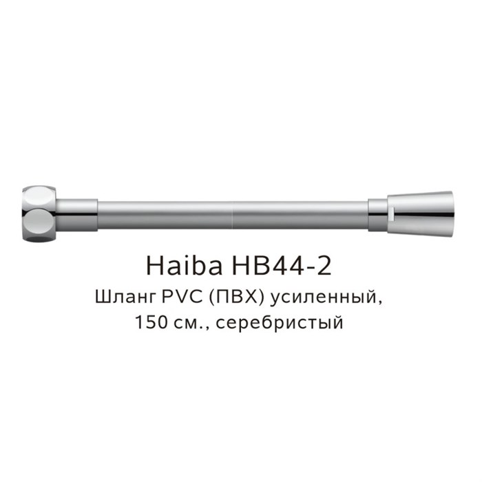 Шланг PVC(ПВХ) усиленный Haiba серебристый (HB44-2) HB44-2 - фото 181635