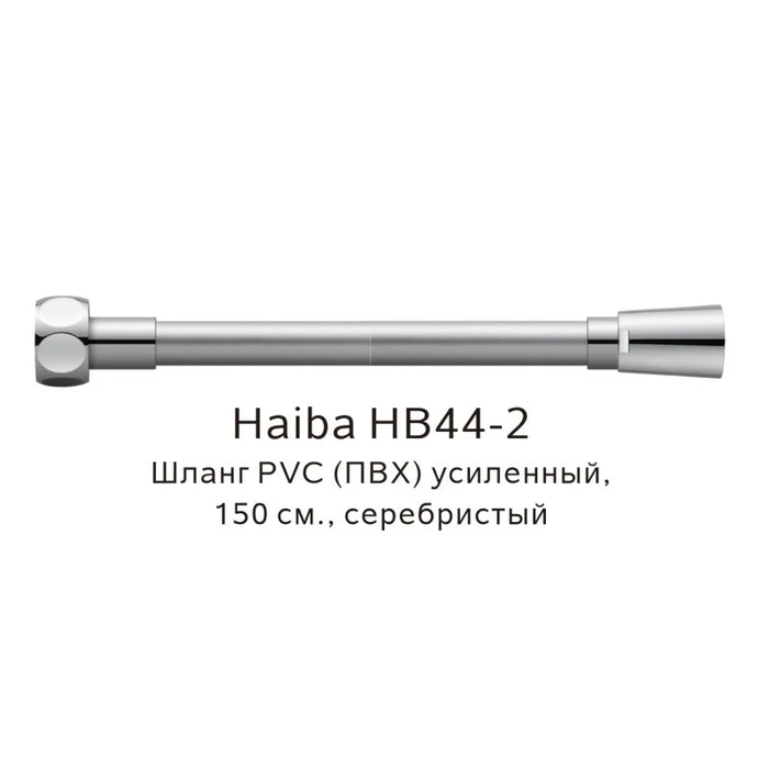 Шланг PVC(ПВХ) усиленный Haiba серебристый (HB44-2) HB44-2