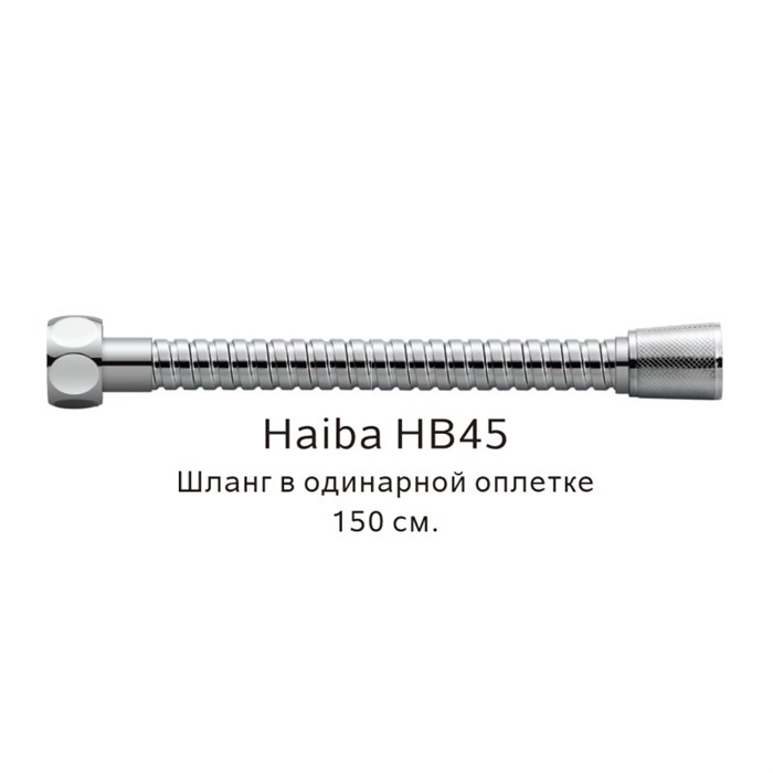Шланг в одинарной оплетке Haiba хром (HB45) HB45 - фото 181636