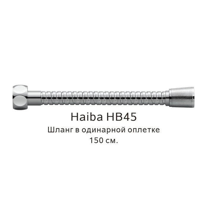 Шланг в одинарной оплетке Haiba хром (HB45) HB45