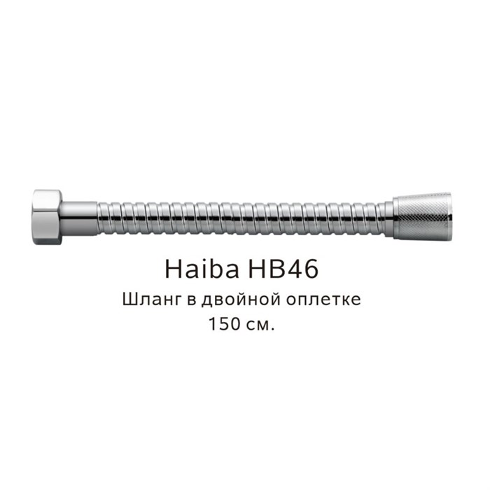 Шланг в двойной оплетке Haiba хром (HB46) HB46 - фото 181637