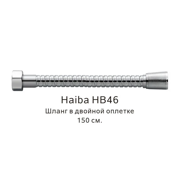 Шланг в двойной оплетке Haiba хром (HB46) HB46