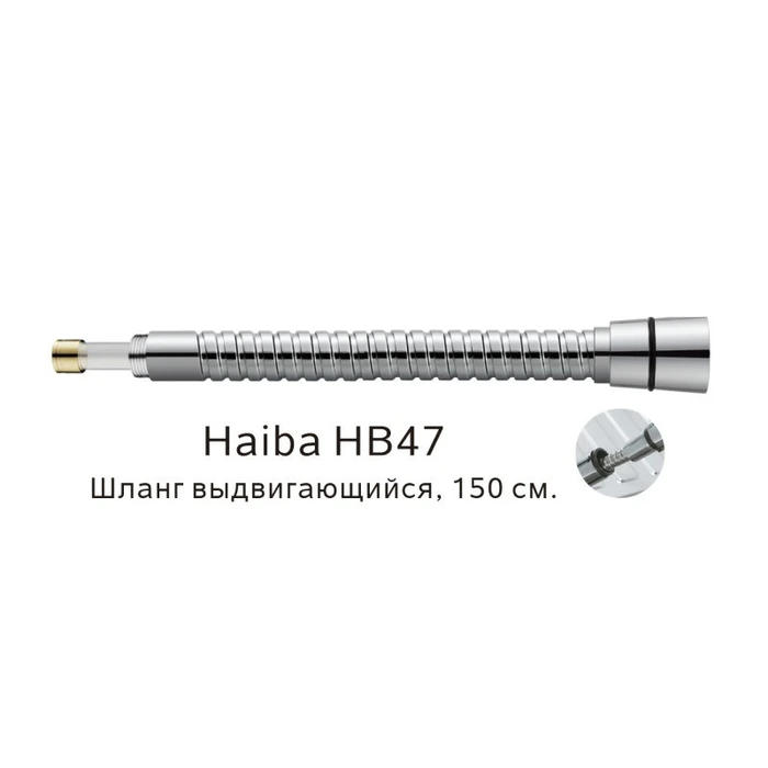 Выдвигающийся шланг Haiba хром (HB47) HB47