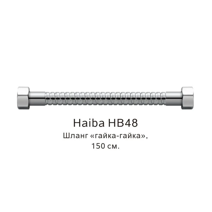 Шланг гайка-гайка Haiba хром (HB48) HB48