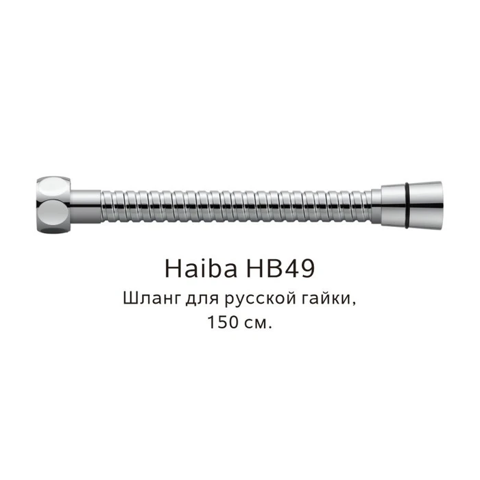 Шланг русс-импорт Haiba хром (HB49) HB49